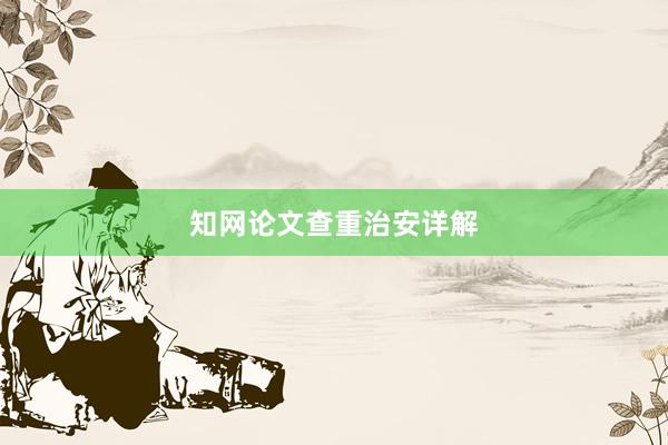 知网论文查重治安详解