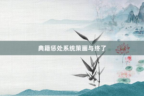 典籍惩处系统策画与终了