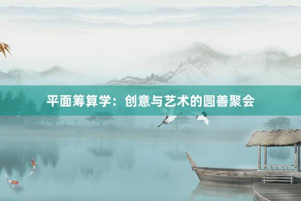 平面筹算学：创意与艺术的圆善聚会