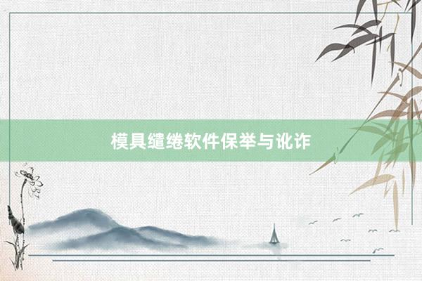 模具缱绻软件保举与讹诈