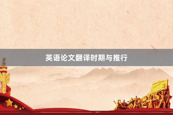 英语论文翻译时期与推行