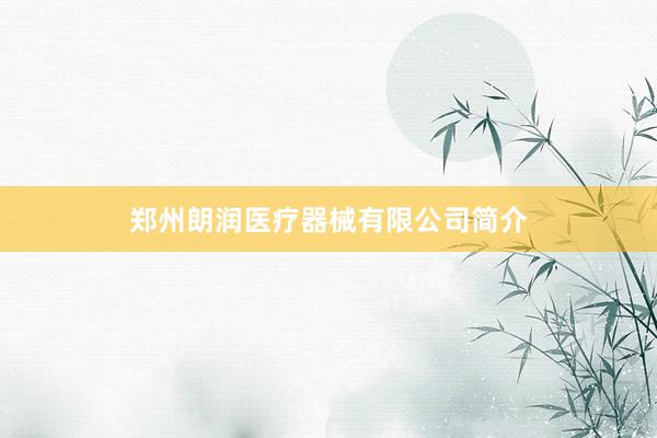 郑州朗润医疗器械有限公司简介