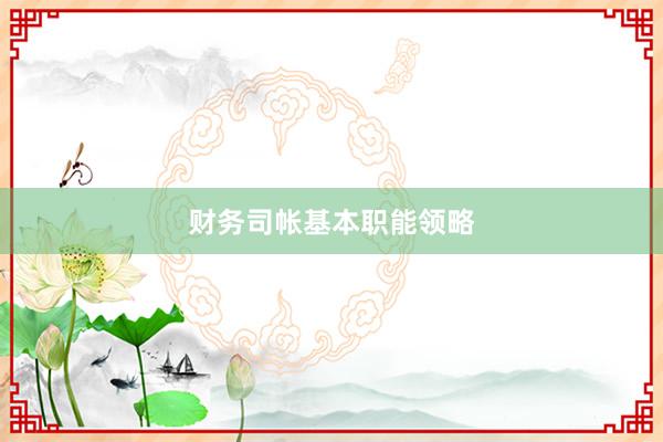 财务司帐基本职能领略